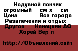 Надувной пончик огромный 120см х 120см › Цена ­ 1 490 - Все города Развлечения и отдых » Другое   . Ненецкий АО,Хорей-Вер п.